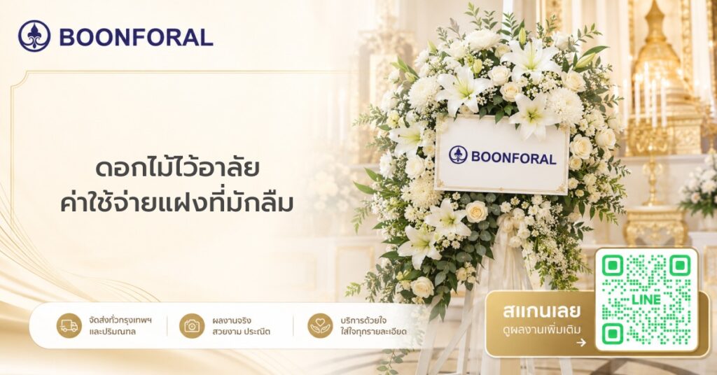 ดอกไม้ไว้อาลัย - ดอกไม้ไว้อาลัย งานฌาปนกิจ