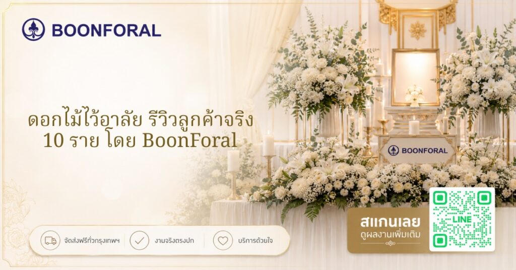 ดอกไม้ไว้อาลัย - ดอกไม้ไว้อาลัย รีวิวลูกค้าจริง 10 ราย