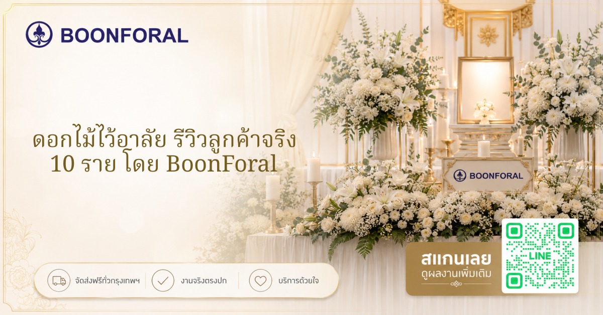 ดอกไม้ไว้อาลัย รีวิวลูกค้าจริง 10 ราย โดย BoonForal