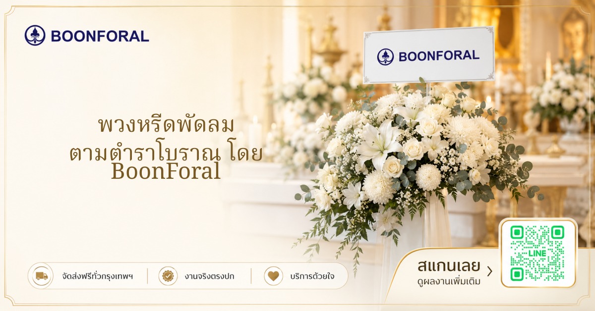 พวงหรีดพัดลม ตามตำราโบราณ โดย BoonForal