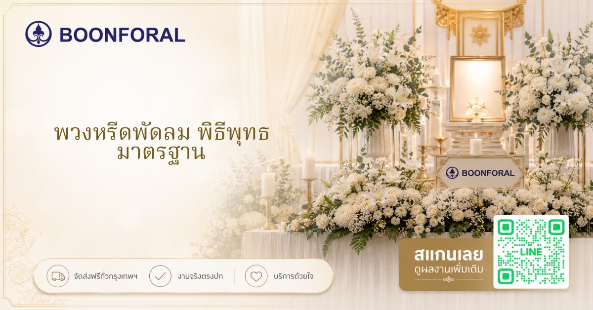 พวงหรีดพัดลม พิธีพุทธ มาตรฐาน