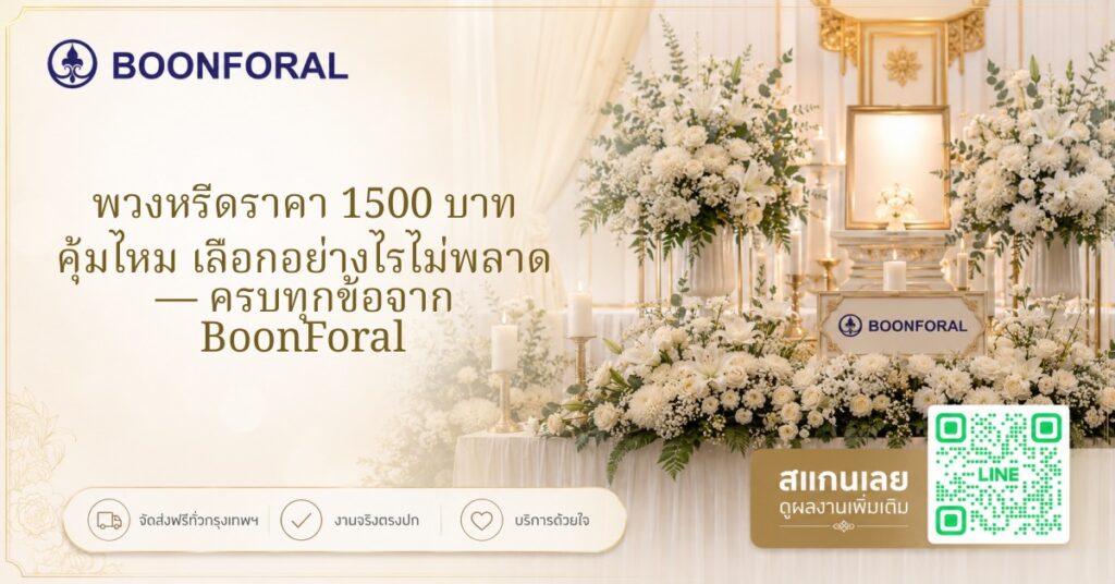 พวงหรีดราคา 1500 บาท คุ้มไหม เลือกอย่างไรไม่พลาด — ครบทุกข้อจาก BoonForal
