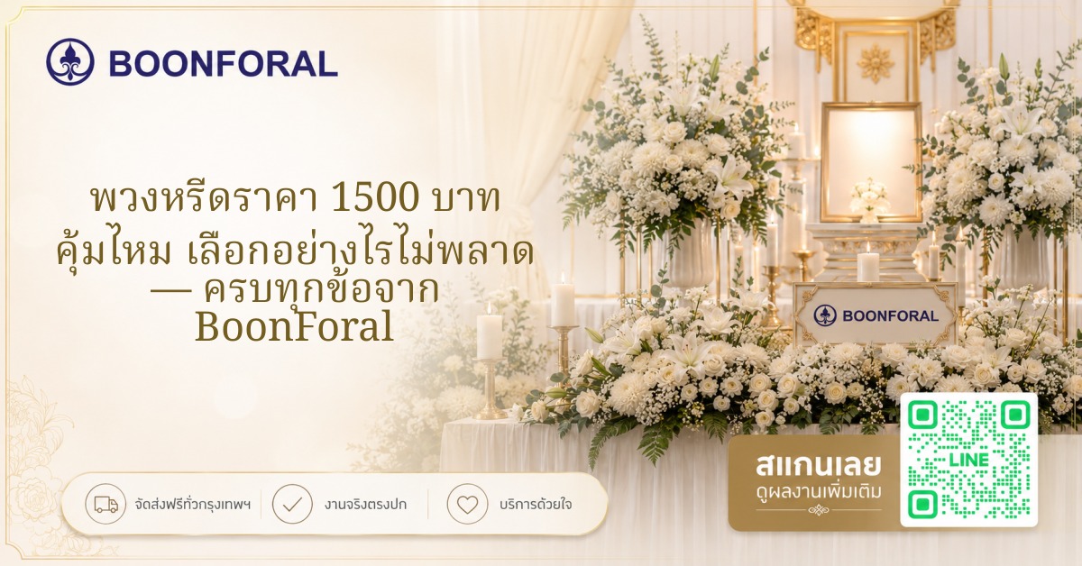 พวงหรีดราคา 1500 บาท คุ้มไหม เลือกอย่างไรไม่พลาด — ครบทุกข้อจาก BoonForal