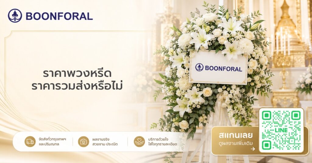 ราคาพวงหรีด - ราคาพวงหรีด วิธีคำนวณงบประมาณให้พอดี
