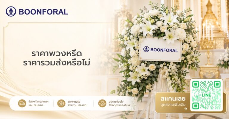ราคาพวงหรีด - ราคาพวงหรีด วิธีคำนวณงบประมาณให้พอดี