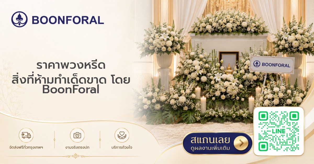 ราคาพวงหรีด สิ่งที่ห้ามทำเด็ดขาด โดย BoonForal