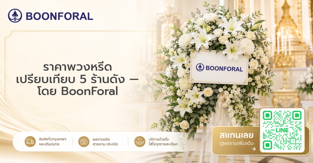 พวงหรีดฤดูฝน - พวงหรีดดอกสดเก็บรักษาให้สดทั้งงาน BoonForal