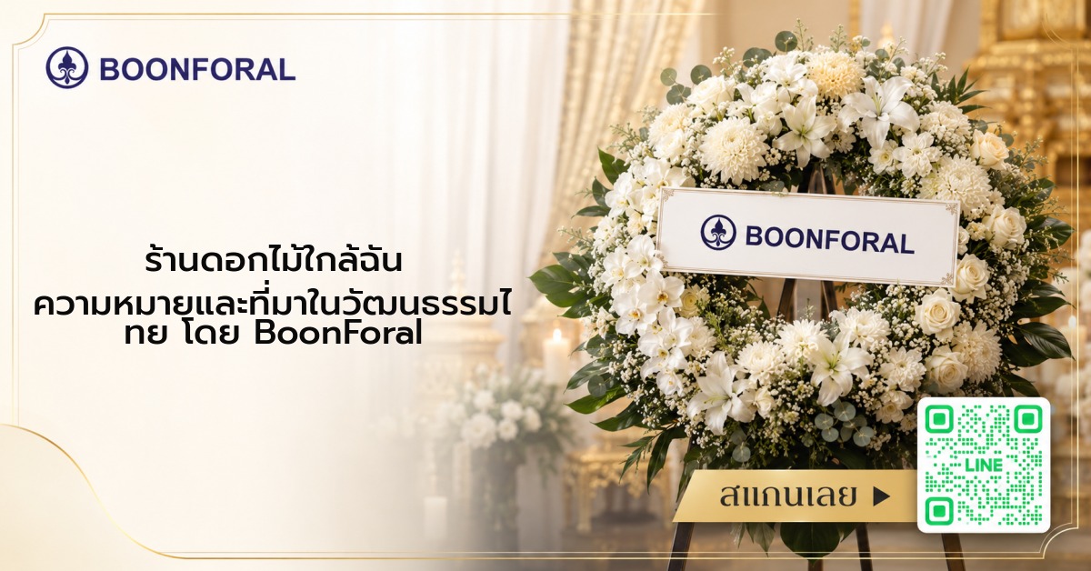 ร้านดอกไม้ใกล้ฉัน ความหมายและที่มาในวัฒนธรรมไทย โดย BoonForal
