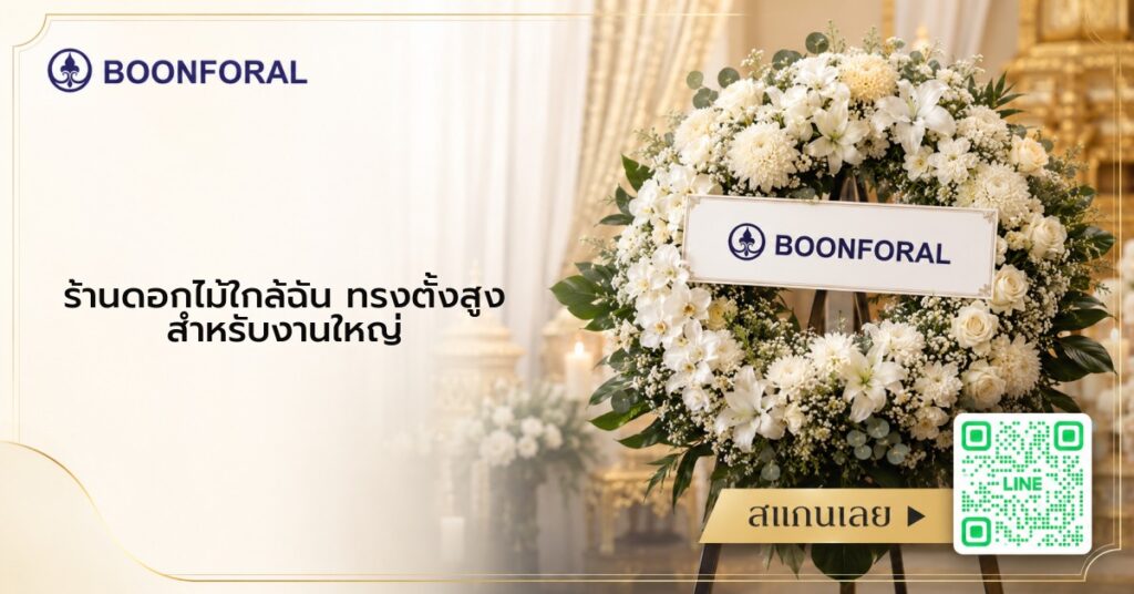 ร้านดอกไม้ใกล้ฉัน - ร้านดอกไม้ใกล้ฉัน 100 ข้อที่ลูกค้าถาม