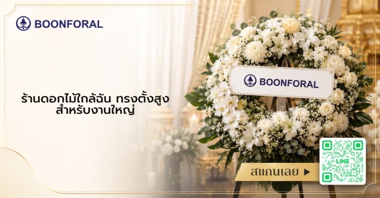 ร้านดอกไม้ใกล้ฉัน - ร้านดอกไม้ใกล้ฉัน ใครควรใช้บริการ เหมาะกับงานไหน