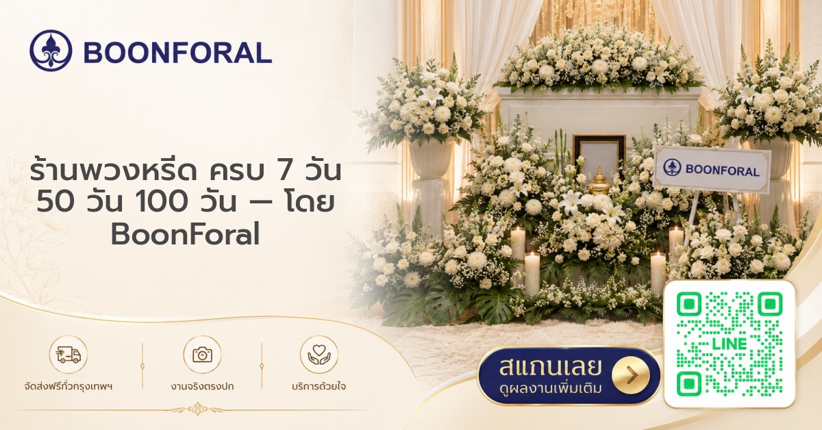 ร้านพวงหรีด - ร้านพวงหรีด ครบ 7 วัน 50 วัน 100 วัน