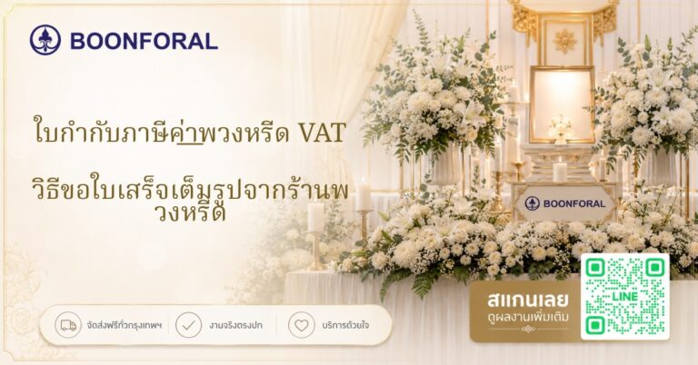 ใบกำกับภาษีค่าพวงหรีด - ใบกำกับภาษีค่าพวงหรีด VAT — วิธีขอใบเสร็จเต็มรูปจากร้านพวงหรีด