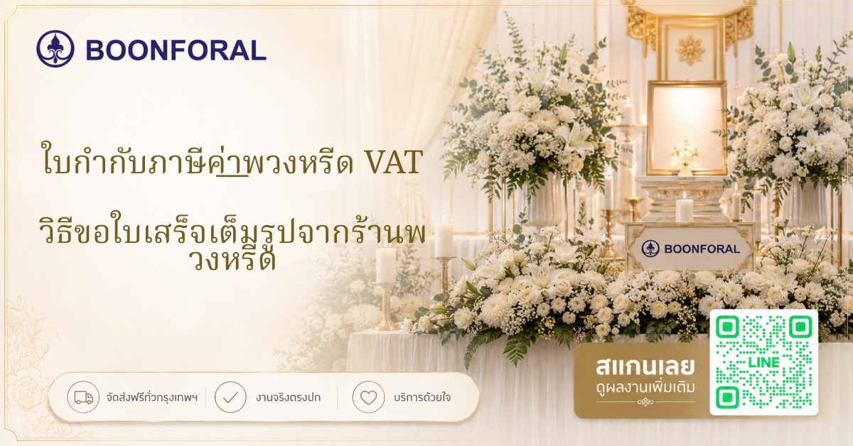 ใบกำกับภาษีค่าพวงหรีด - ใบกำกับภาษีค่าพวงหรีด VAT — วิธีขอใบเสร็จเต็มรูปจากร้านพวงหรีด
