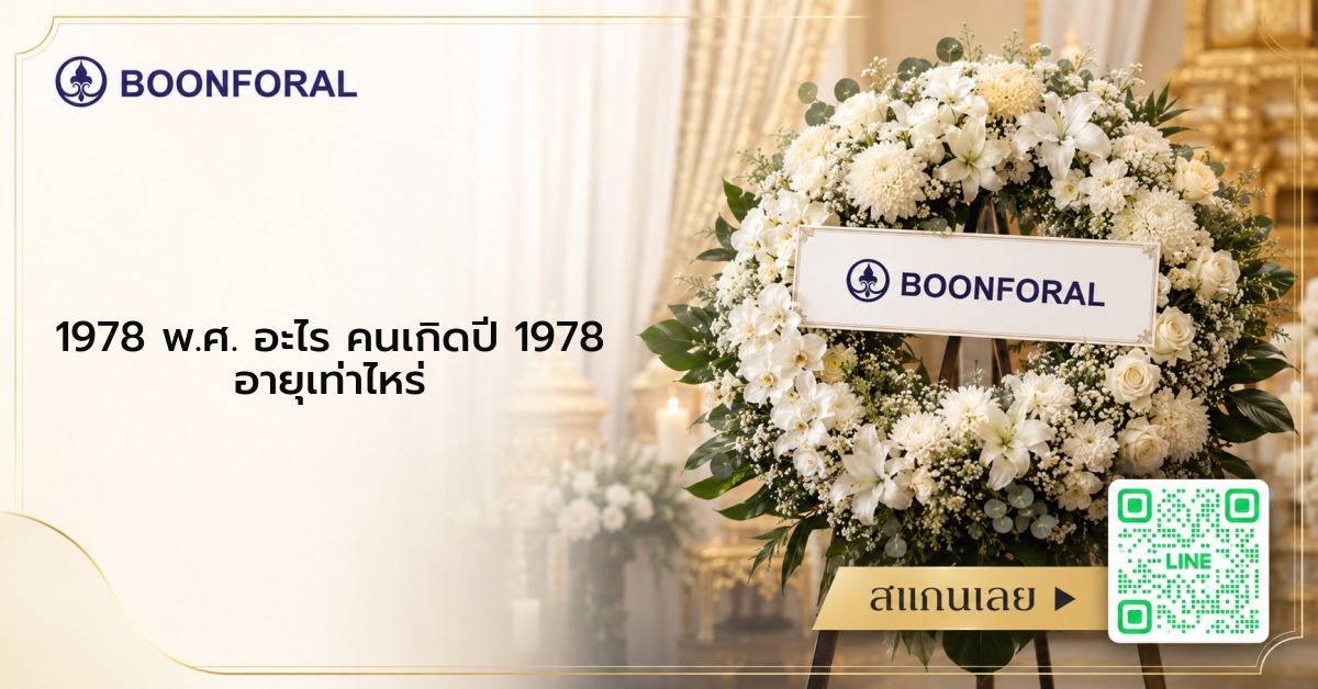 1978 พ ศ อะไร อายุ