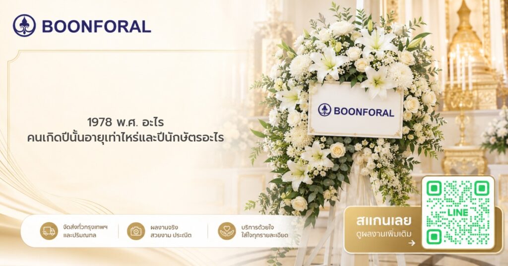 1978 พ.ศ. อะไร คนเกิดปีนั้นอายุเท่าไหร่และปีนักษัตรอะไร