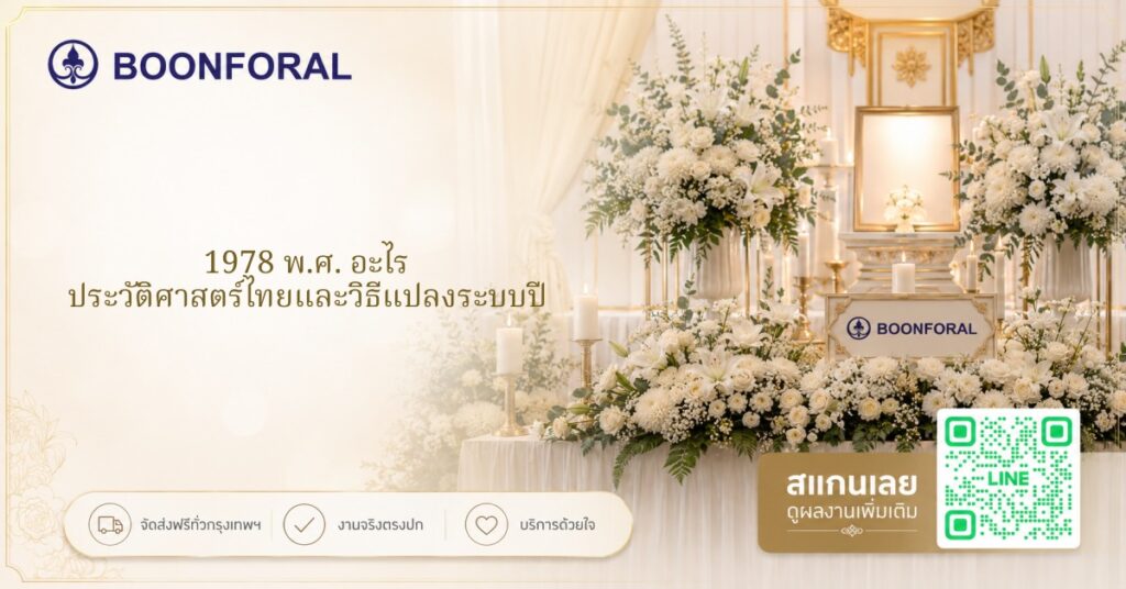 1978 พ.ศ. อะไร ประวัติศาสตร์ไทยและวิธีแปลงระบบปี
