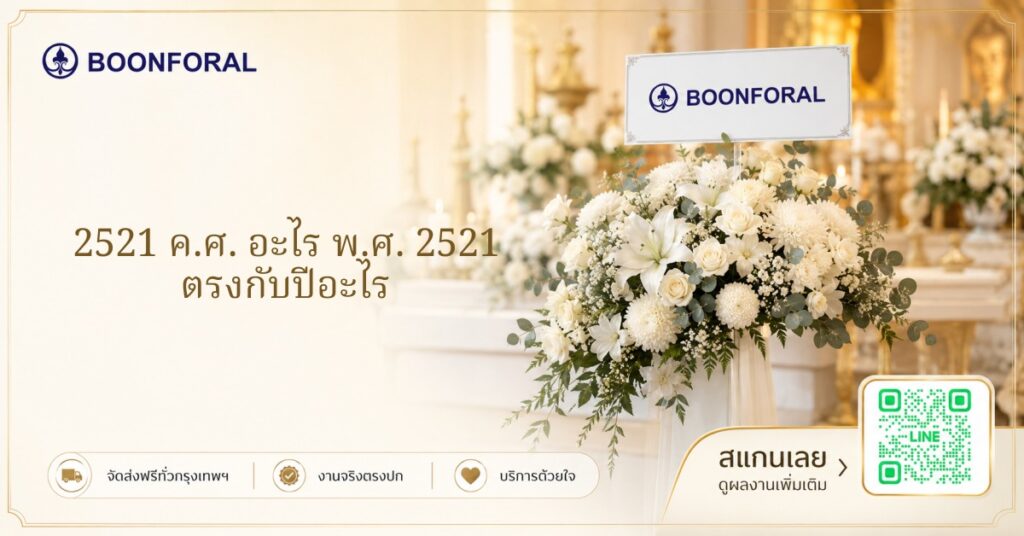 2521 ค ศ อะไร