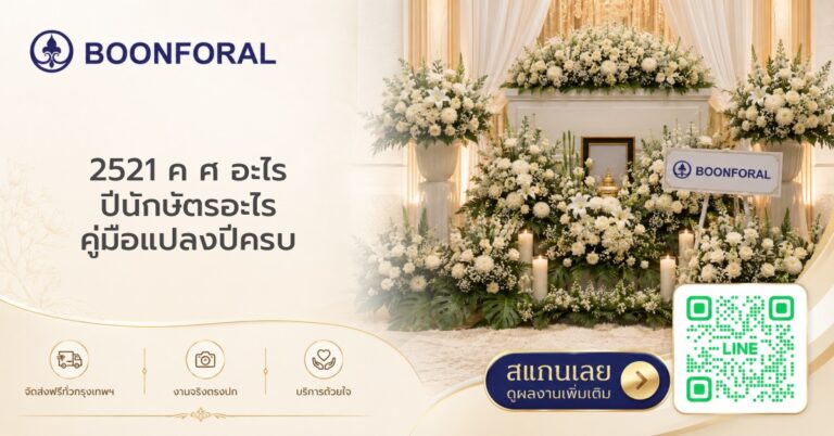 2521 ค ศ อะไร