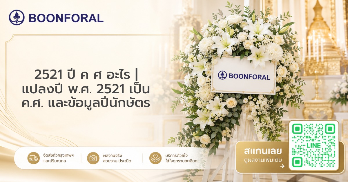 2521 ปี ค ศ อะไร | แปลงปี พ.ศ. 2521 เป็น ค.ศ. และข้อมูลปีนักษัตร