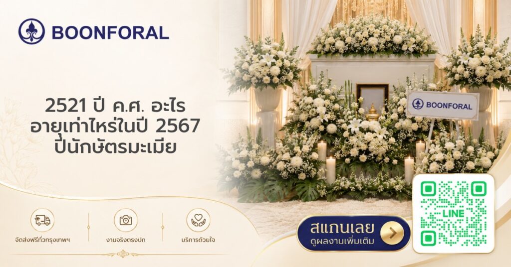 2521 ปี ค ศ อะไร อายุ