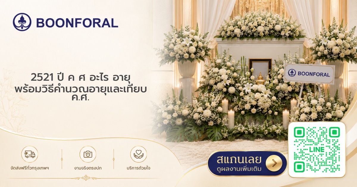 2521 ปี ค ศ อะไร อายุ