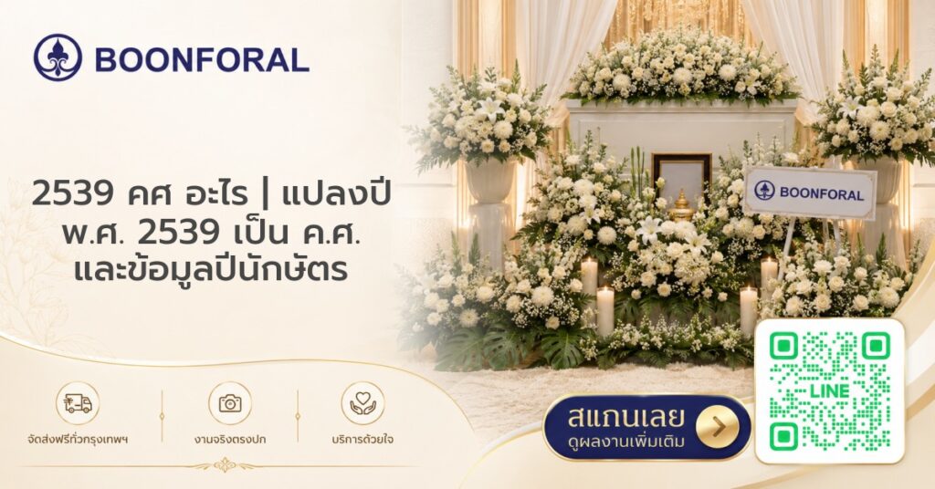 2539 คศ อะไร | แปลงปี พ.ศ. 2539 เป็น ค.ศ. และข้อมูลปีนักษัตร