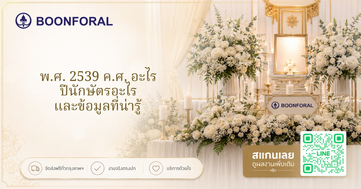 2539 คศ อะไร