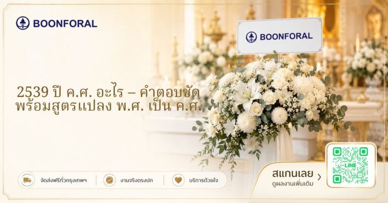2539 ปี ค ศ อะไร
