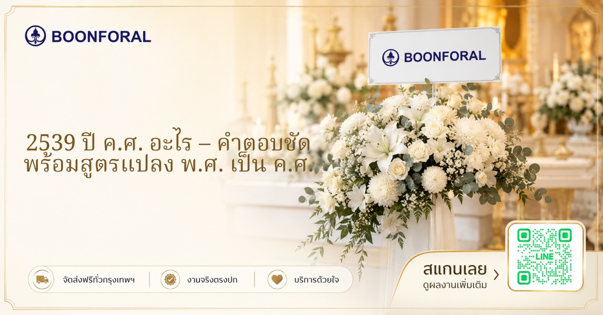 2539 ปี ค ศ อะไร