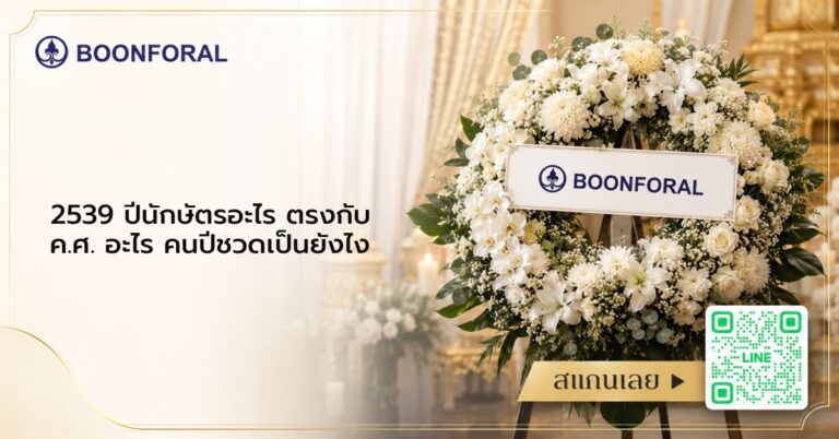 2539 ปีนักษัตรอะไร