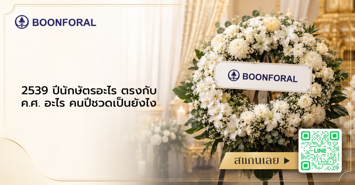 2539 ปีนักษัตรอะไร