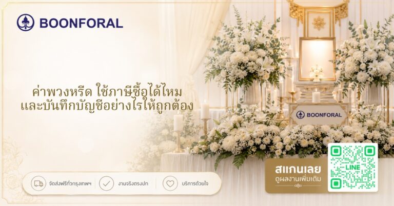 ค่าพวงหรีด ใช้ภาษีซื้อได้ไหม