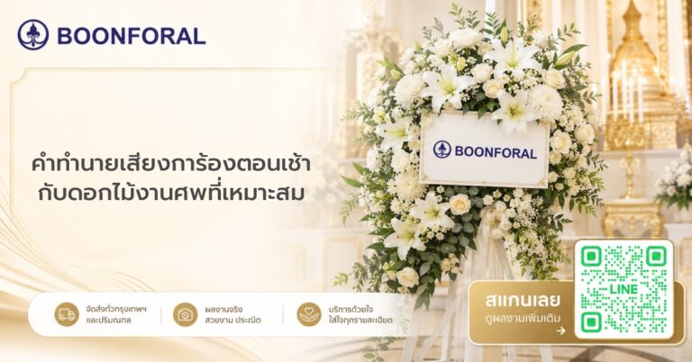 คํา ทํา นาย เสียง กา ร้องตอนเช้า