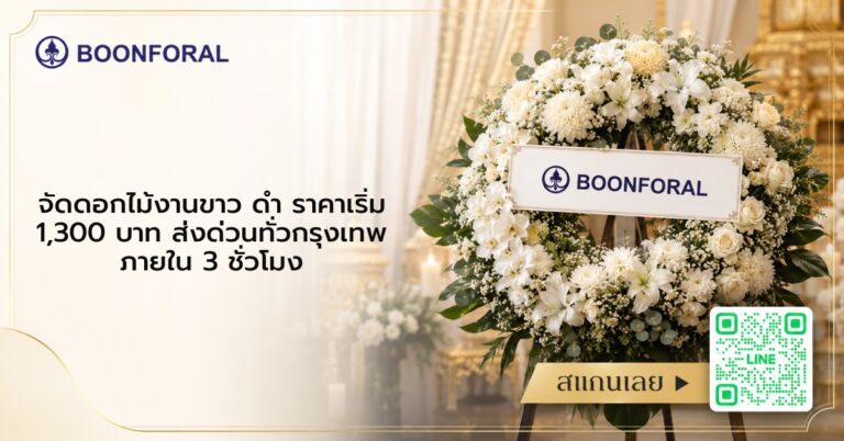 จัดดอกไม้งานขาว ดํา