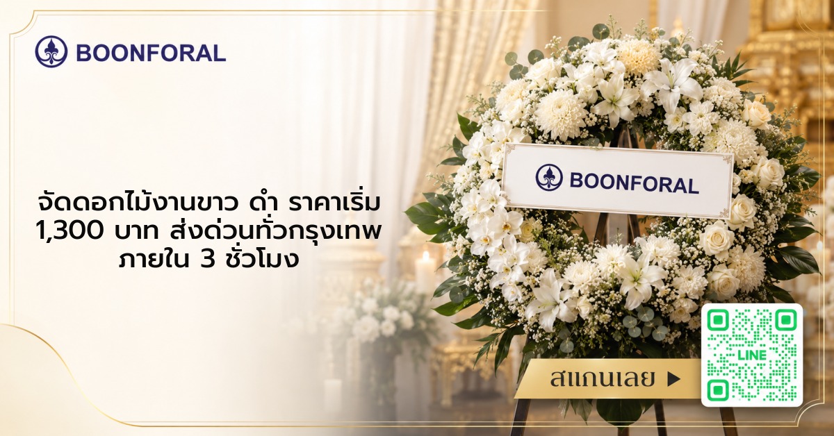 จัดดอกไม้งานขาว ดํา