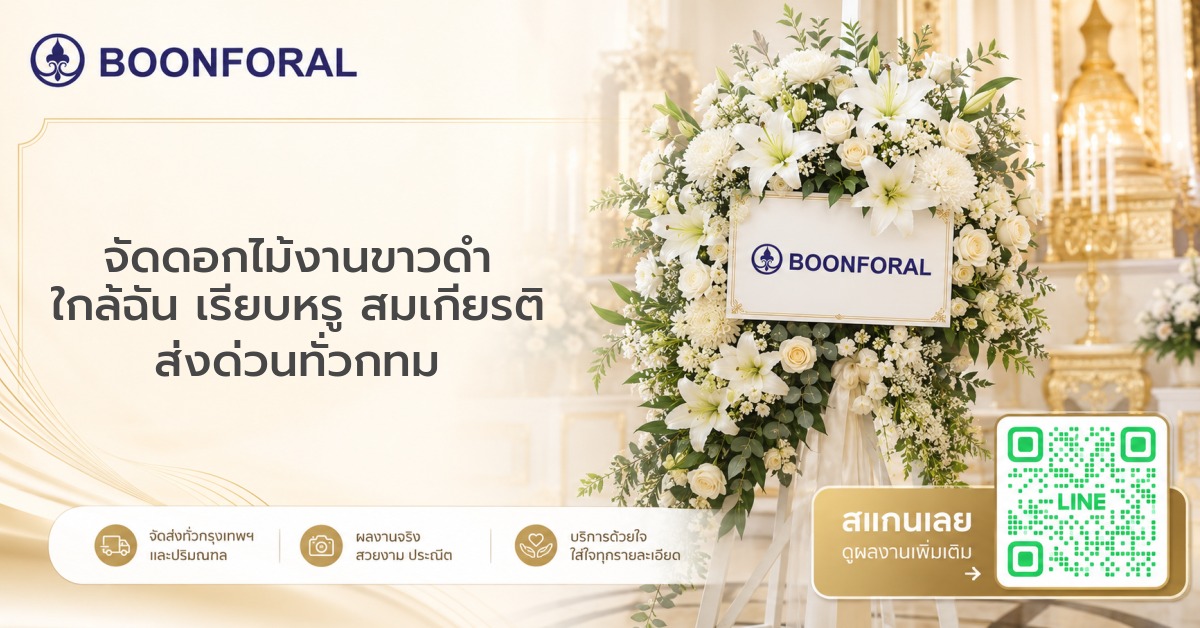 จัดดอกไม้งานขาวดำ