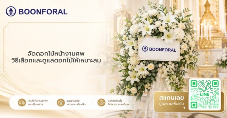 จัดดอกไม้หน้างานศพ
