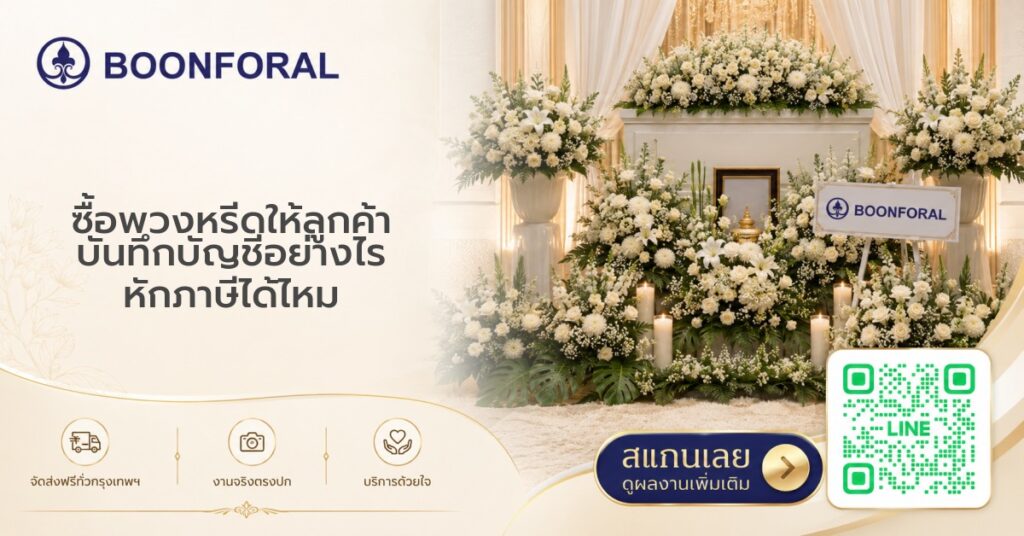 ซื้อพวงหรีดให้ลูกค้า บันทึกบัญชี