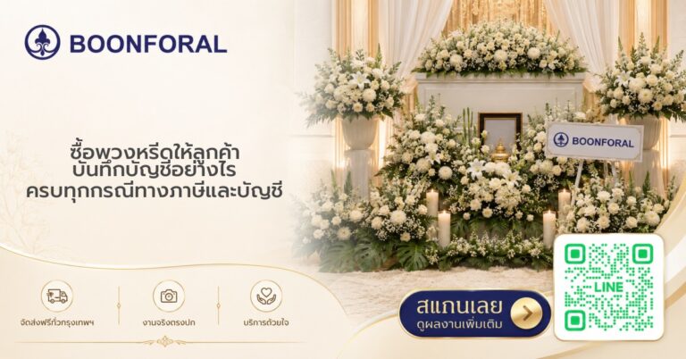 ซื้อพวงหรีดให้ลูกค้า บันทึกบัญชี