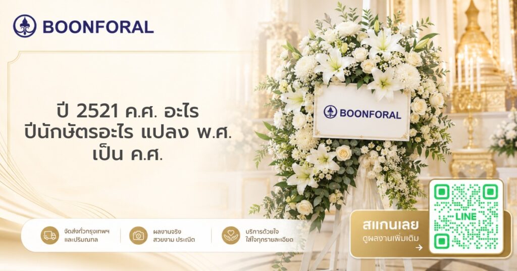 ปี 2521 ค ศ อะไร