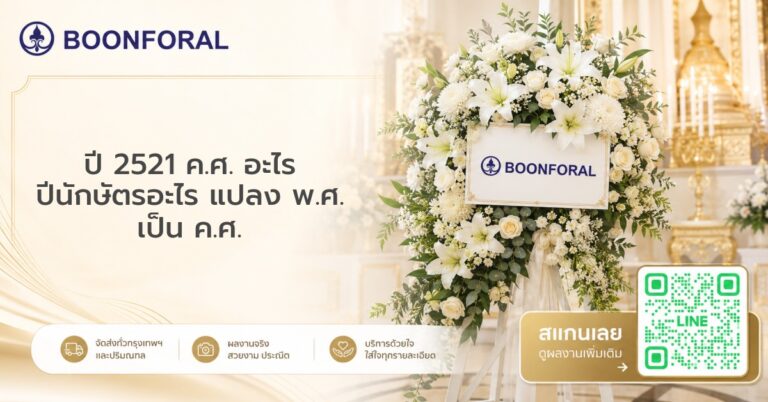 ปี 2521 ค ศ อะไร
