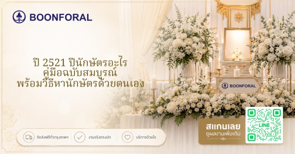 ปี 2521 ปีนักษัตร