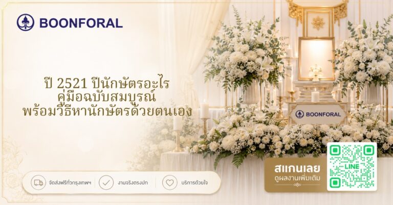 ปี 2521 ปีนักษัตร