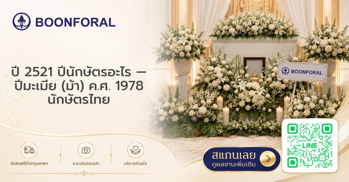 ปี 2521 ปีนักษัตรอะไร