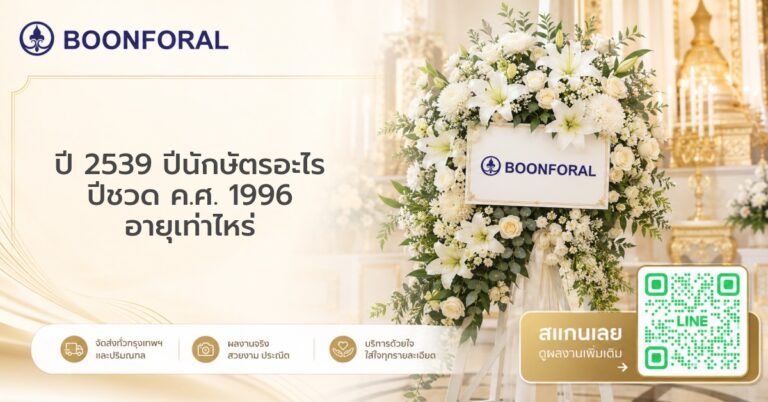 ปี 2539 ปีนักษัตรอะไร ปีชวด ค.ศ. 1996 อายุเท่าไหร่