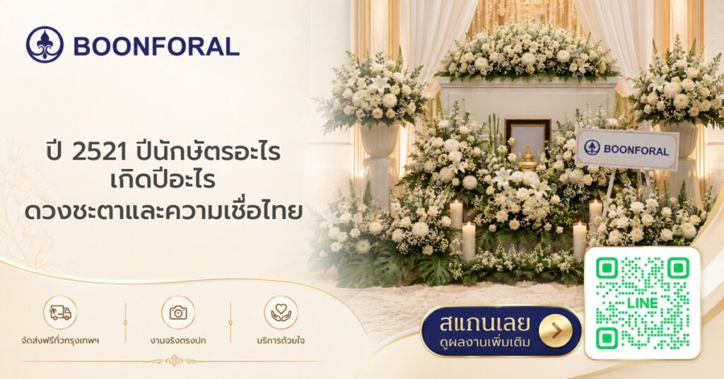 ปี2521 ปีนักษัตรอะไร