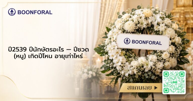 ปี2539 ปีนักษัตรอะไร