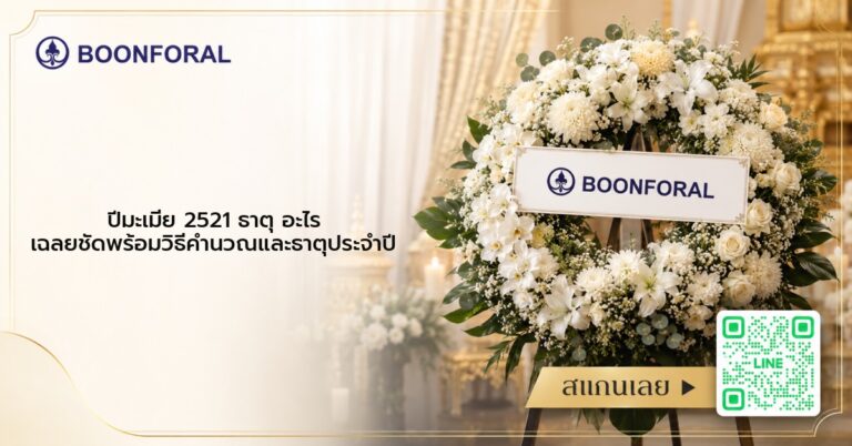 ปีมะเมีย 2521 ธาตุ อะไร
