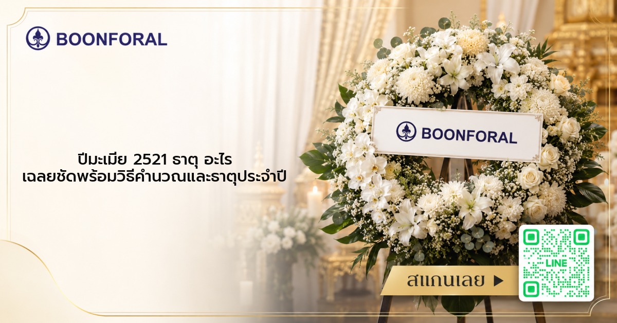 ปีมะเมีย 2521 ธาตุ อะไร