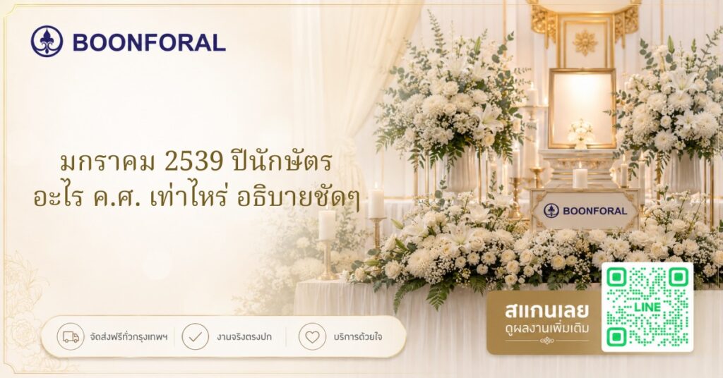 มกราคม 2539 ปีนักษัตร อะไร